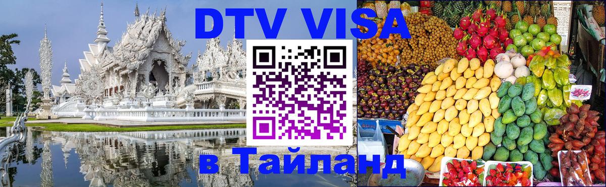 DTV Виза в Тайланд для россиян 