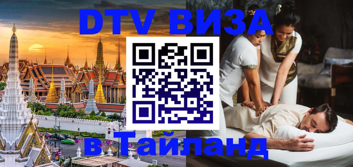 Оформить DTV визу в Тайланд Вьентьян 
